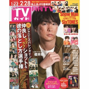 【雑誌】 月刊TVガイド / 月刊 TVガイド関東版 2023年 3月号