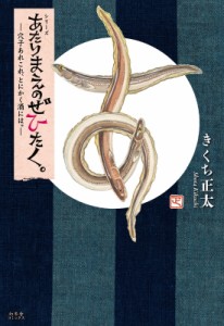 【単行本】 きくち正太 キクチショウタ / シリーズ　あたりまえのぜひたく。 穴子あれこれ、とにかく酒には。