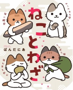 【単行本】 ぱんだにあ / ねことわざ