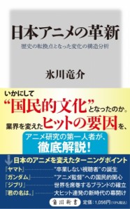 【新書】 氷川竜介 / 日本アニメの革新 歴史の転換点となった変化の構造分析 角川新書