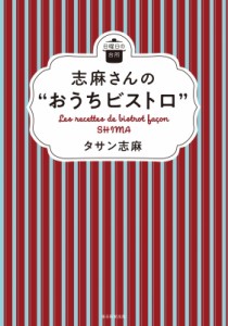 【単行本】 タサン志麻 / 志麻さんの“おうちビストロ” 日曜日の台所