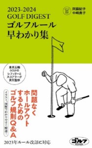 【単行本】 阿蘇紀子 / GOLF　DIGEST　ゴルフルール早わかり集 2023‐2024