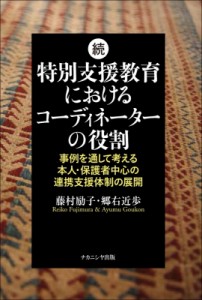 【単行本】 藤村励子 / 続: 特別支援教育におけるコーディネーターの役割 事例を通して考える本人・保護者中心の連携支援体制