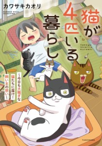 【コミック】 カワサキカオリ / 猫が4匹いる暮らし 今日も大騒ぎな猫たちに届け!飼い主の想い BAMBOO　ESSAY　SELECTION