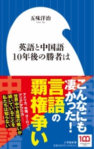 【新書】 五味洋治 / 英語と中国語　10年後の勝者は 小学館新書