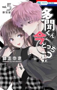 【コミック】 師走ゆき / 多聞くん今どっち!? 5 神ファンサ小冊子付き特装版 花とゆめコミックス