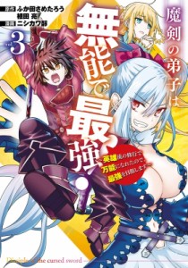 【コミック】 ニシカワ醇 / 魔剣の弟子は無能で最強!-英雄流の修行で万能になれたので、最強を目指します- 3 ガンガンコミック