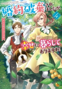 【コミック】 アンソロジー / 婚約破棄されましたが、幸せに暮らしておりますわ!アンソロジーコミック 4 IDコミックス  /  ZER