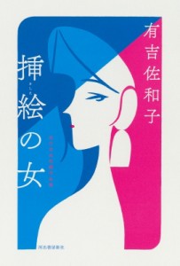 【単行本】 有吉佐和子 / 挿絵の女 単行本未収録作品集