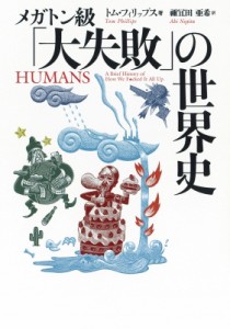 【文庫】 トム・フィリップス / メガトン級「大失敗」の世界史 河出文庫