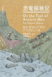 【全集・双書】 ロイ・チャップマン・アンドリュース / 恐竜探検記 世界探検全集 送料無料