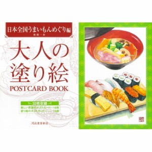 【単行本】 船橋一泰 / 大人の塗り絵 POSTCARD BOOK 日本全国うまいものめぐり編 大人の塗り絵