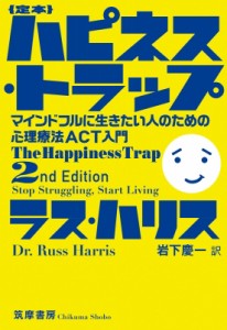 【単行本】 ラス・ハリス / 定本 ハピネス・トラップ マインドフルに生きたい人のための心理療法ACT入門