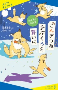 【新書】 新美南吉 / 新美南吉童話集　ごんぎつね　手ぶくろを買いに ポプラキミノベル