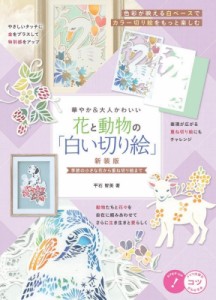 【単行本】 平石智美 / 華やか & 大人かわいい花と動物の「白い切り絵」 季節の小さな花から重ね切り絵まで コツがわかる本!