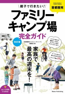 【単行本】 首都圏ファミリーキャンプ編集室 / 首都圏発親子で行きたい!ファミリーキャンプ場完全ガイド