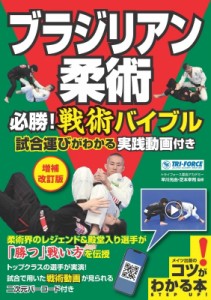 【単行本】 早川光由 / ブラジリアン柔術　必勝!戦術バイブル 試合運びがわかる実践動画付き コツがわかる本!