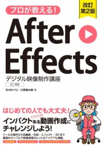 【単行本】 Shin-yu / プロが教える!After　Effects　デジタル映像制作講座　CC対応 送料無料