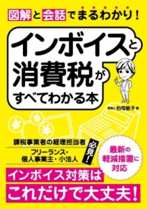 【単行本】 伯母敏子 / 図解と会話でまるわかり!インボイスと消費税がすべてわかる本 インボイス対策はこれだけで大丈夫!