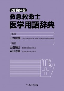 【単行本】 山本保博 / 改訂第4版 救急救命士医学用語辞典 送料無料