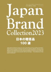 【ムック】 雑誌 / Japan Brand Collection 2023 日本の贈答品100選 メディアパルムック