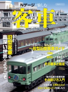 【ムック】 雑誌 / Nゲージで愉しむ客車 イカロスムック