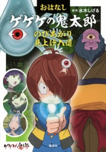 【単行本】 水木しげる ミズキシゲル / おはなし　ゲゲゲの鬼太郎　のびあがり　見上げ入道