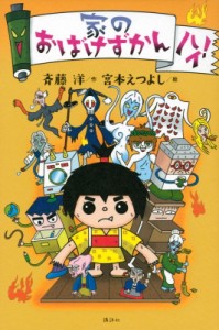 【単行本】 斉藤洋 / 家のおばけずかん　ハイ! 「おばけずかん」シリーズ