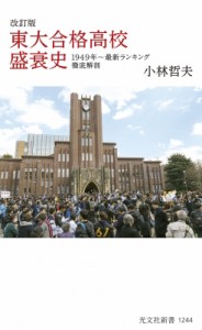 【新書】 小林哲夫 (教育ジャーナリスト) / 東大合格高校盛衰史 1949年〜最新ランキング徹底解剖 光文社新書