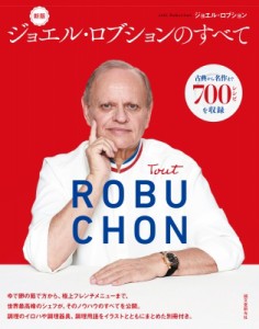 【単行本】 ジョエル・ロブション / ジョエル・ロブションのすべて 古典から名作まで700レシピを収録 送料無料