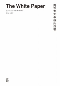 【単行本】 高木秀太事務所 / 〓木秀太事務所白書 送料無料