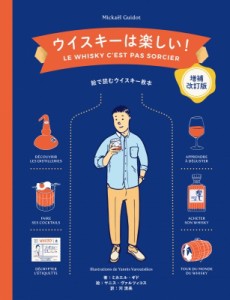 【単行本】 ミカエル・ギド / ウイスキーは楽しい! 絵で読むウイスキー教本 送料無料