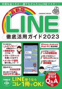 【ムック】 雑誌 / 最新版 LINE徹底活用ガイド2023 コスミックムック