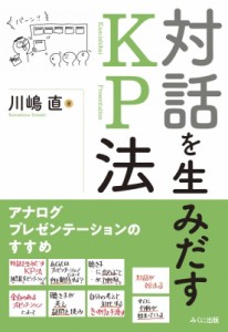 【単行本】 川島直 / 対話を生み出すKP法 アナログプレゼンテーションのすすめ