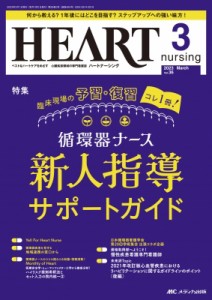 【単行本】 書籍 / ハートナーシング 2023年 3月号 36巻 3号