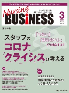 【単行本】 書籍 / ナーシングビジネス 2023年 3月号 17巻 3号