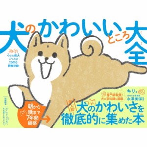 【単行本】 キリ / 犬のかわいいところ大全 小さな柴犬こつぶの2000日観察記録