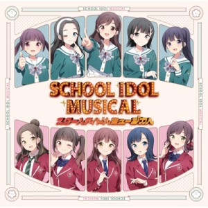 【CD国内】 ラブライブ！（シリーズ） / スクールアイドルミュージカルアルバム 送料無料