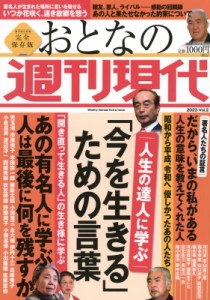 【ムック】 週刊現代編集部 / 週刊現代別冊 おとなの週刊現代 2023 Vol.2 人生(仮) 講談社 Mook