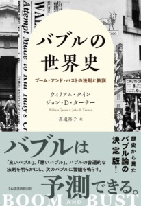 【単行本】 ウィリアム・クイン / バブルの世界史 ブーム・アンド・バストの法則と教訓 送料無料