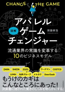 【単行本】 齊藤孝浩 / 図解アパレルゲームチェンジャー 流通業界の常識を変革する10のビジネスモデル