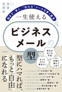 【単行本】 海津佳寿美 / 一生使えるビジネスメールの「型」 悩まず、早く、“伝わる”メールを書く基本