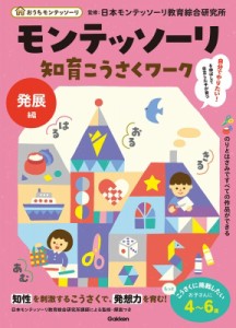 【全集・双書】 日本モンテッソーリ教育綜合研究所 / モンテッソーリ知育こうさくワーク 発展編 おうちモンテッソーリ