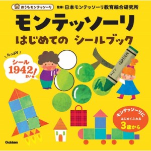 【全集・双書】 日本モンテッソーリ教育綜合研究所 / モンテッソーリ　はじめてのシールブック おうちモンテッソーリ