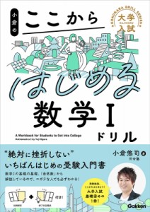 【全集・双書】 小倉悠司 / 小倉のここからはじめる数学Iドリル 大学入試ここからはじめるドリル