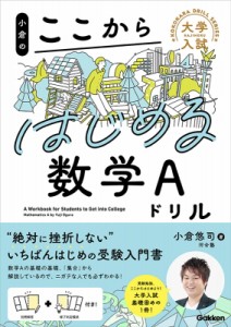 【全集・双書】 小倉悠司 / 小倉のここからはじめる数学aドリル 大学入試ここからはじめるドリル