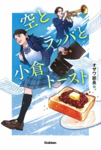 【単行本】 オザワ部長 / 空とラッパと小倉トースト