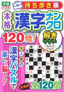 【ムック】 雑誌 / 持ち歩き版 本格漢字ナンクロ120問! 学研ムック