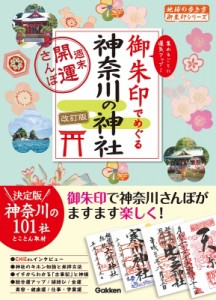 【単行本】 地球の歩き方 / 御朱印でめぐる神奈川の神社　週末開運さんぽ 地球の歩き方御朱印シリーズ