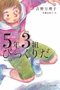 【単行本】 吉野万理子 / 5年3組びっくりだ 短編小学校